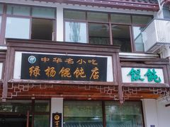 -绿杨馄饨临顿路店