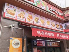 -阿布拉的馕(西北路店)
