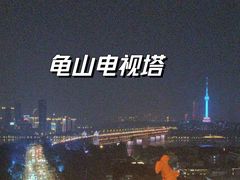 -龟山风景区-龟山电视塔