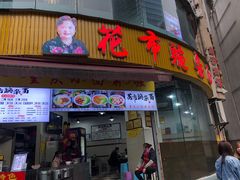 门面-花市豌杂面(民生路店)