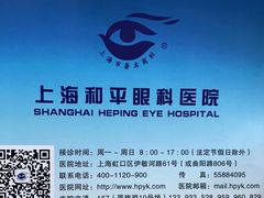 -上海大学附属上海和平眼科医院