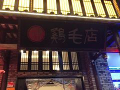 -鸡毛店·川菜(双楠店)