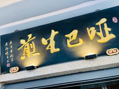 -哑巴生煎(临顿路店)