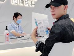 -固瑞齿科·口腔·种植·矫正(恒隆分院)