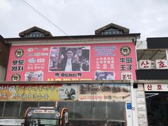 -牛岛王子面馆