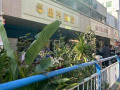 -盛兴面馆(真儒大厦店)