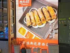 -西北45°(世茂广场店)
