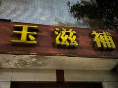 -玉滋補