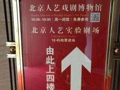 -北京人艺戏剧博物馆
