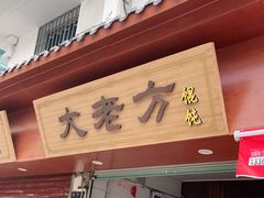 门面-方老大馄饨(抚宁巷店)