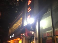 门面-鑫巴蜀(和平里店)