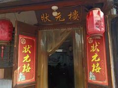 门面-状元楼(东大街店)