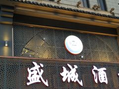 -盛城酒楼(茶里水街店)