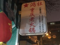 门面-星鸿社重庆老火锅