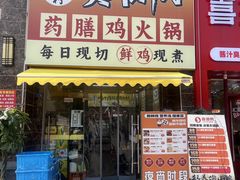 -壹道鸣·药膳鸡(月苑店)