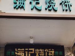 门面-满记烧饼(牛街东里小区一区店)