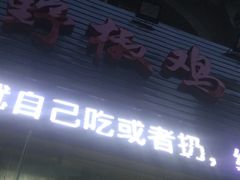 -天治宣·野椒鸡(龙头寺总店)