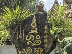 -西双版纳傣族园-曼春满佛寺