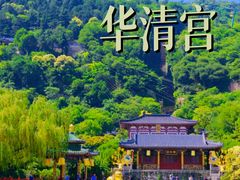 -华清宫景区