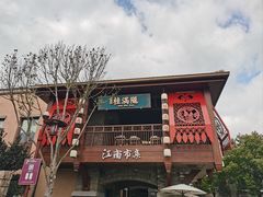 -迪士尼小镇