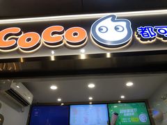 门面-CoCo都可(骆家庄新店)