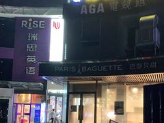 门面-巴黎贝甜(银城东苑店)