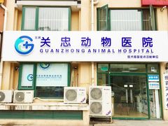 门头照-瑞派·关忠动物医院·猫专科·犬专科(三环新城店)