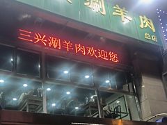 -三兴涮羊肉(荣安大街店)