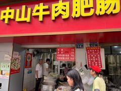 -中山牛肉肥肠粉面馆(军工社区店)