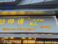 -鲍师傅糕点(五角场店)