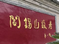 -阎锡山故居