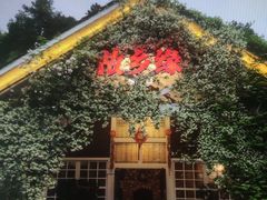 -故乡缘·香格里拉山庄(冷竹路店)