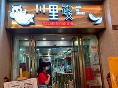 门面-川里谈·川味小馆(北京路店)