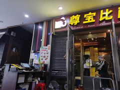 门面-尊宝比萨(首座店)