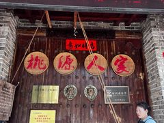 -桃源人家(环城南路店)