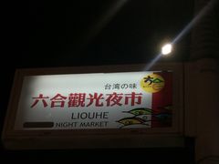 -六合夜市