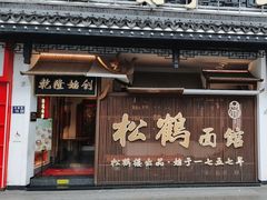 -松鹤面馆·古法焖肉面(观前店)