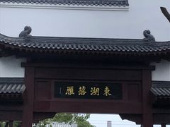 -东湖落雁景区