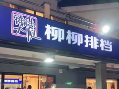 门面-柳柳饭店(华山中路店)