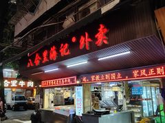 -八合里牛肉火锅(八合里总店)