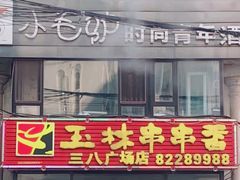 门面-成都玉林串串香火锅(三八店)
