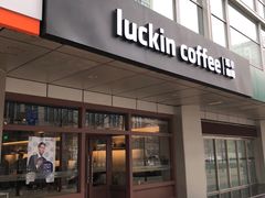 门面-瑞幸咖啡(1+1大厦店)