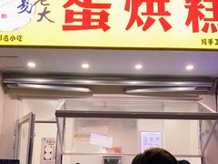 门面-易老大蛋烘糕(奎星楼总店)