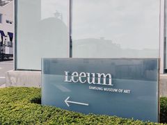 -三星美术馆Leeum