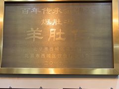-爆肚冯(廊房二条店)