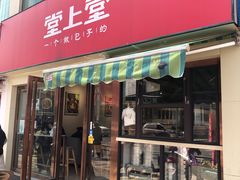 门面-堂上堂(益民街店)