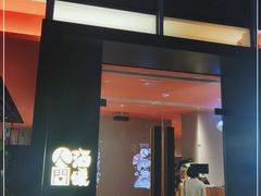 门面-人间酒暖·Go blanc·烧鸟·深夜食堂(陆家嘴店)
