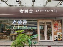 -老碗会·陕西手工面(中心书城店)