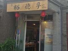 门面-裕德孚·非遗手切涮羊肉(东直门内大街店)