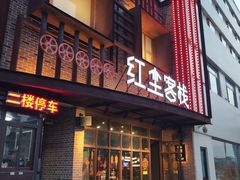 门面-红尘酒肉小馆